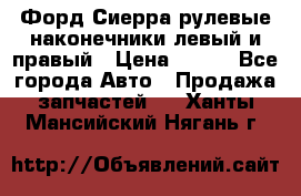 Форд Сиерра рулевые наконечники левый и правый › Цена ­ 400 - Все города Авто » Продажа запчастей   . Ханты-Мансийский,Нягань г.